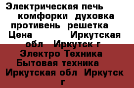 Электрическая печь Lysva 4 комфорки, духовка, противень, решетка. › Цена ­ 6 000 - Иркутская обл., Иркутск г. Электро-Техника » Бытовая техника   . Иркутская обл.,Иркутск г.